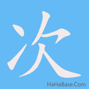 《次》的筆順動畫寫字動畫演示