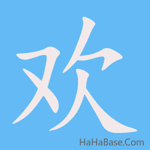《欢》的筆順動畫寫字動畫演示