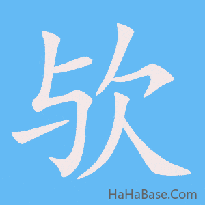 《欤》的筆順動畫寫字動畫演示