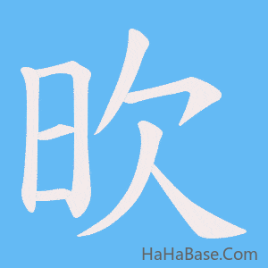 《欥》的筆順動畫寫字動畫演示