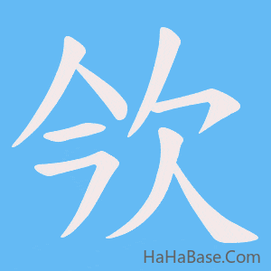《欦》的筆順動畫寫字動畫演示