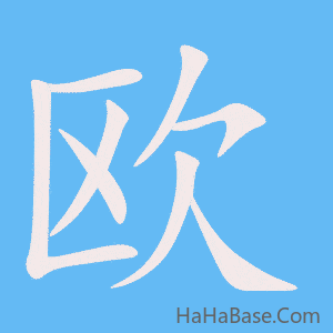《欧》的筆順動畫寫字動畫演示