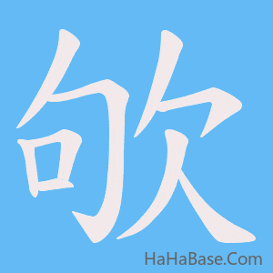 《欨》的筆順動畫寫字動畫演示
