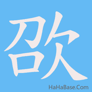 《欩》的筆順動畫寫字動畫演示