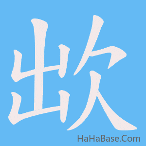 《欪》的筆順動畫寫字動畫演示