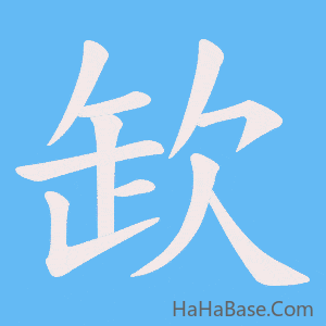 《欫》的筆順動畫寫字動畫演示