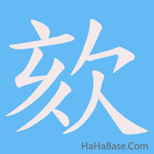 《欬》的筆順動畫寫字動畫演示