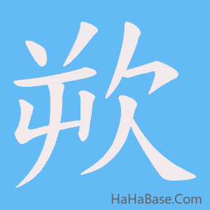 《欮》的筆順動畫寫字動畫演示