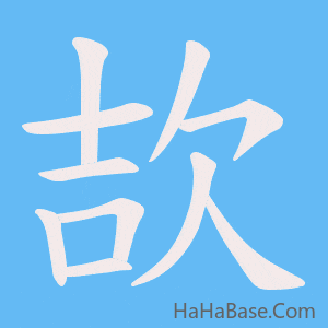 《欯》的筆順動畫寫字動畫演示