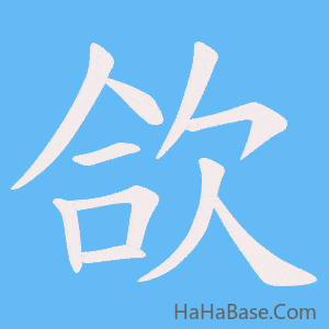 《欱》的筆順動畫寫字動畫演示