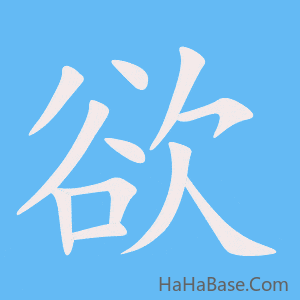 《欲》的筆順動畫寫字動畫演示