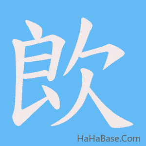 《欴》的筆順動畫寫字動畫演示