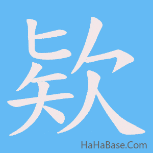 《欵》的筆順動畫寫字動畫演示