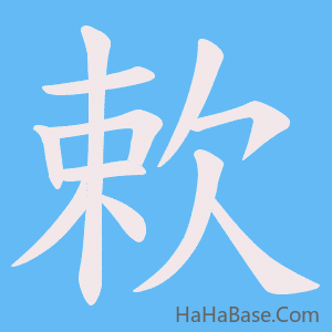 《欶》的筆順動畫寫字動畫演示