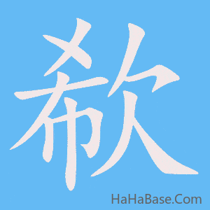 《欷》的筆順動畫寫字動畫演示