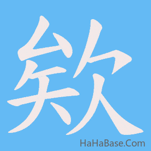 《欸》的筆順動畫寫字動畫演示