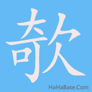 《欹》的筆順動畫寫字動畫演示
