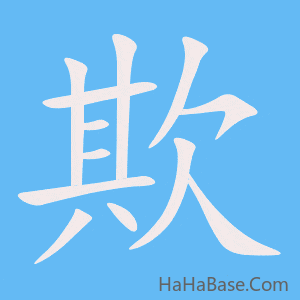 《欺》的筆順動畫寫字動畫演示