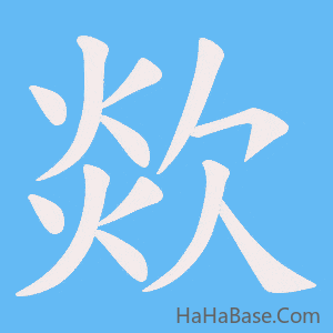 《欻》的筆順動畫寫字動畫演示