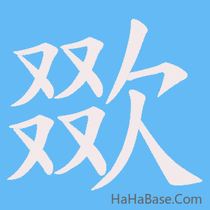 《欼》的筆順動畫寫字動畫演示