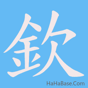 《欽》的筆順動畫寫字動畫演示