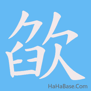 《欿》的筆順動畫寫字動畫演示