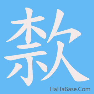 《歀》的筆順動畫寫字動畫演示