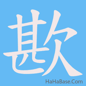 《歁》的筆順動畫寫字動畫演示