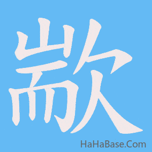 《歂》的筆順動畫寫字動畫演示