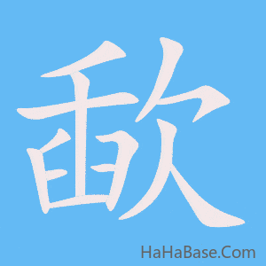 《歃》的筆順動畫寫字動畫演示
