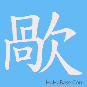 《歄》的筆順動畫寫字動畫演示