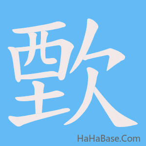 《歅》的筆順動畫寫字動畫演示