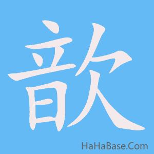 《歆》的筆順動畫寫字動畫演示