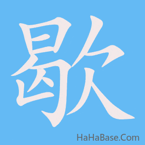 《歇》的筆順動畫寫字動畫演示