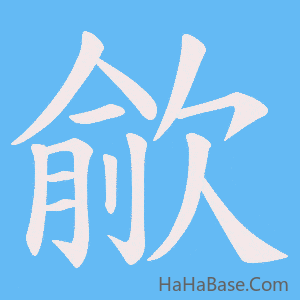 《歈》的筆順動畫寫字動畫演示