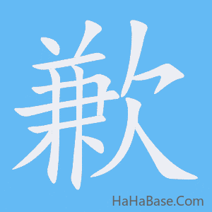 《歉》的筆順動畫寫字動畫演示