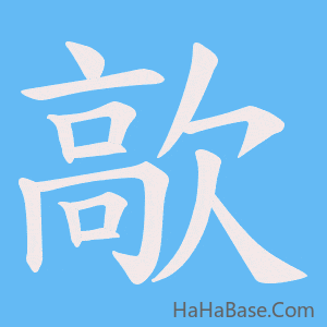《歊》的筆順動畫寫字動畫演示