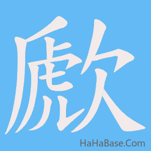 《歋》的筆順動畫寫字動畫演示