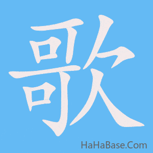 《歌》的筆順動畫寫字動畫演示