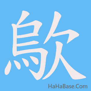 《歍》的筆順動畫寫字動畫演示
