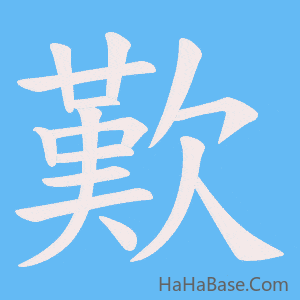 《歎》的筆順動畫寫字動畫演示