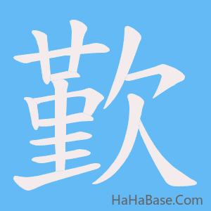 《歏》的筆順動畫寫字動畫演示