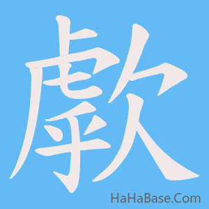 《歑》的筆順動畫寫字動畫演示