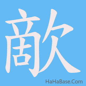 《歒》的筆順動畫寫字動畫演示