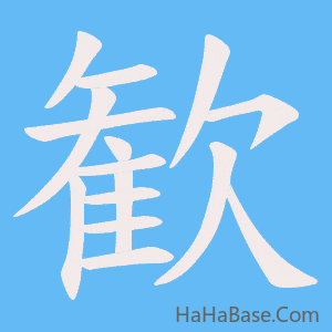 《歓》的筆順動畫寫字動畫演示