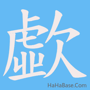 《歔》的筆順動畫寫字動畫演示