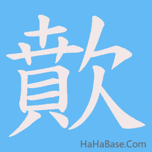 《歕》的筆順動畫寫字動畫演示