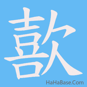 《歖》的筆順動畫寫字動畫演示