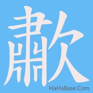 《歗》的筆順動畫寫字動畫演示