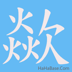 《歘》的筆順動畫寫字動畫演示